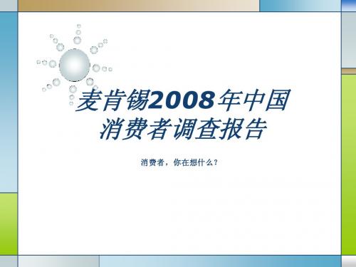 麦肯锡消费者调查2008