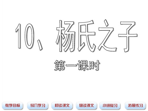 《杨氏之子》课件(第一课时)