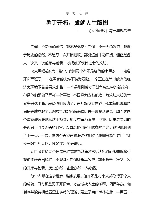 2020年整理大国崛起第一集观后感(海洋时代).pdf