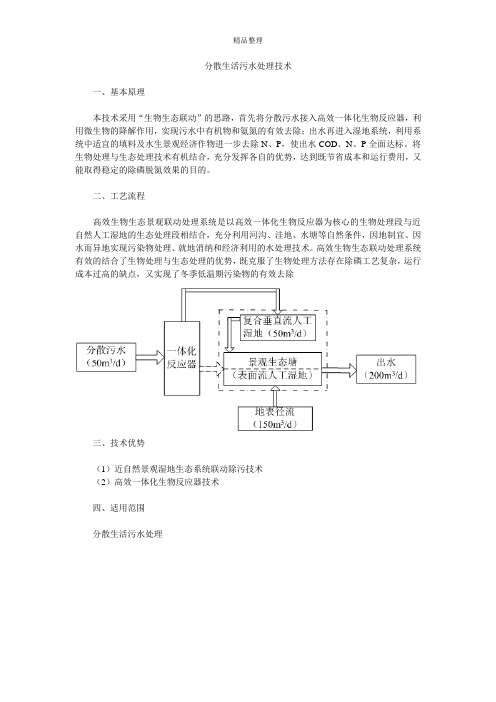 分散生活污水处理技术