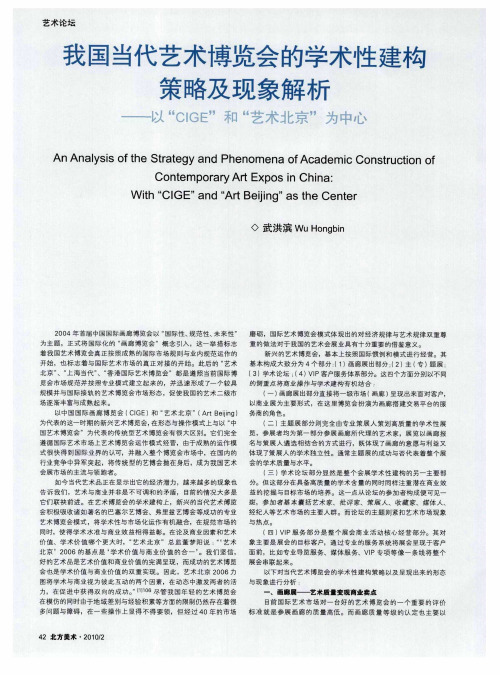 我国当代艺术博览会的学术性建构策略及现象解析——以“CIGE”和“艺术北京”为中心