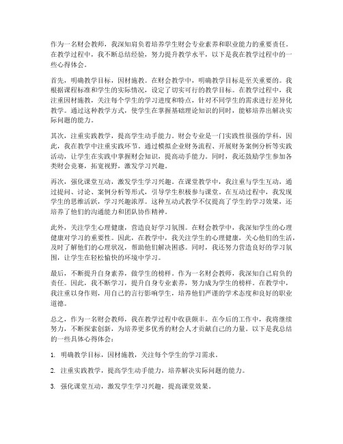 财会教师教学心得体会