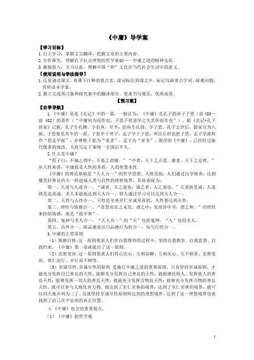 《中庸》导学案剖析