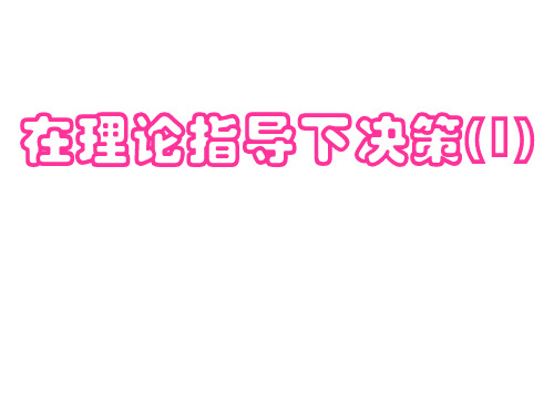 在理论指导下决策[下学期]--华师大版1(2019年10月整理)