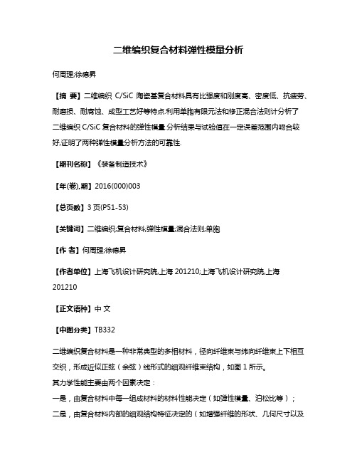 二维编织复合材料弹性模量分析