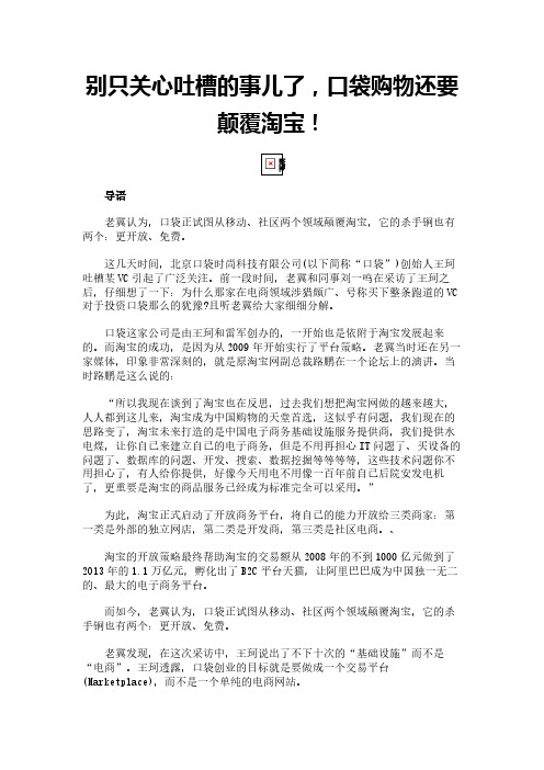 别只关心吐槽的事儿了,口袋购物还要颠覆淘宝!