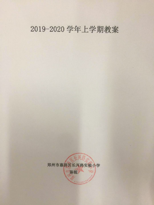 16029195956732019至2020学年上学期教案