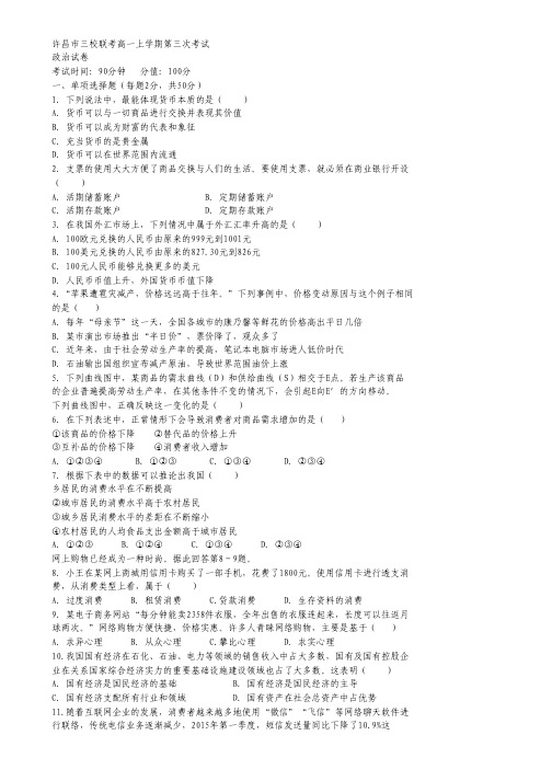 河南省许昌市三校2015-2016学年高一上学期第三次联考政治试卷.pdf