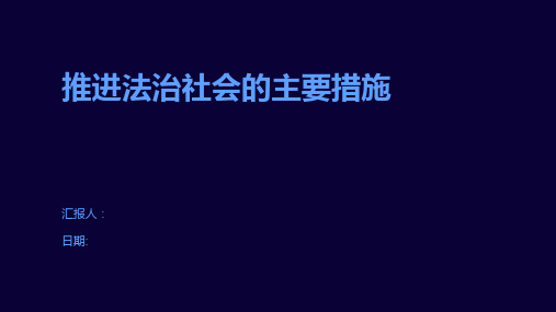 推进法治社会的主要措施