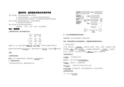 基因突变基因重组和染色体变异学案