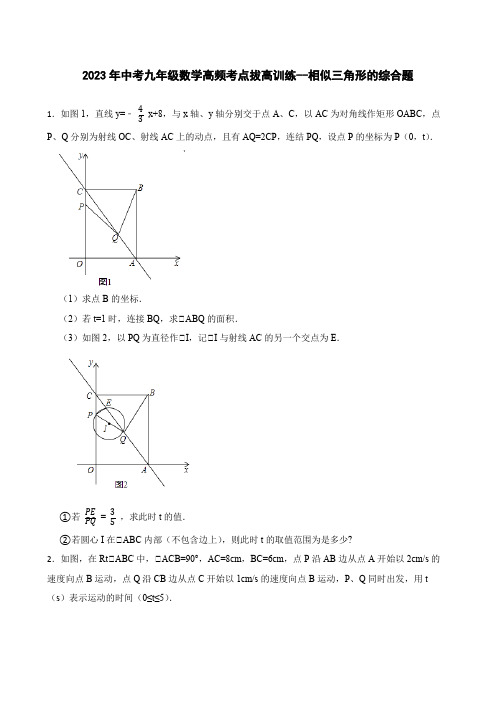 2023年中考九年级数学高频考点拔高训练--相似三角形的综合题  