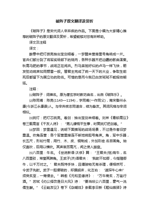 破阵子原文翻译及赏析