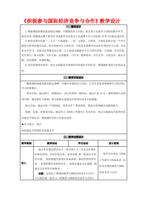 高一政治 经济生活 第十一课 积极参与国际经济竞争与合作教学设计-人教版高一全册政治教案