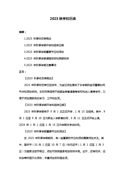 2023秋季校历表