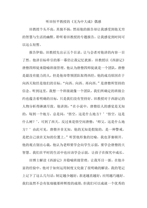 听田恒平教授的《无为中大成》偶感