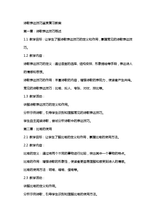 诗歌表达技巧鉴赏复习教案