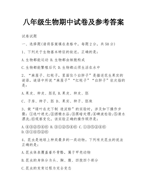 八年级生物期中试卷及参考答案