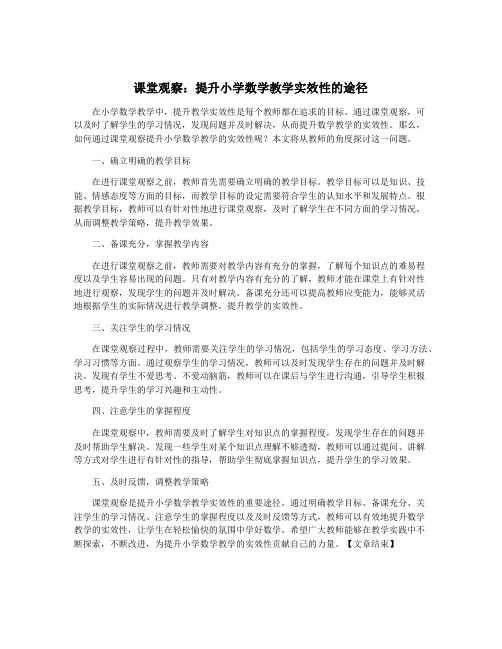 课堂观察：提升小学数学教学实效性的途径