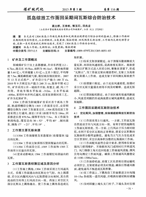 孤岛综放工作面回采期间瓦斯综合防治技术