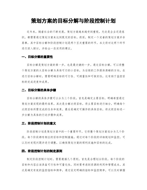 策划方案的目标分解与阶段控制计划