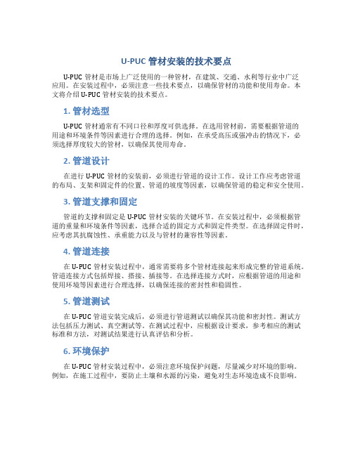 U-PUC管材安装的技术要点