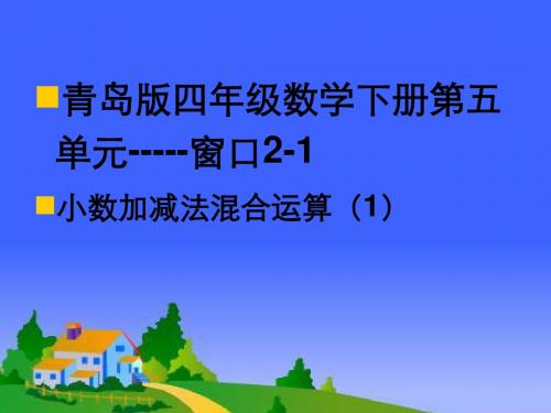 青岛版数学四年级小数加减法课件2