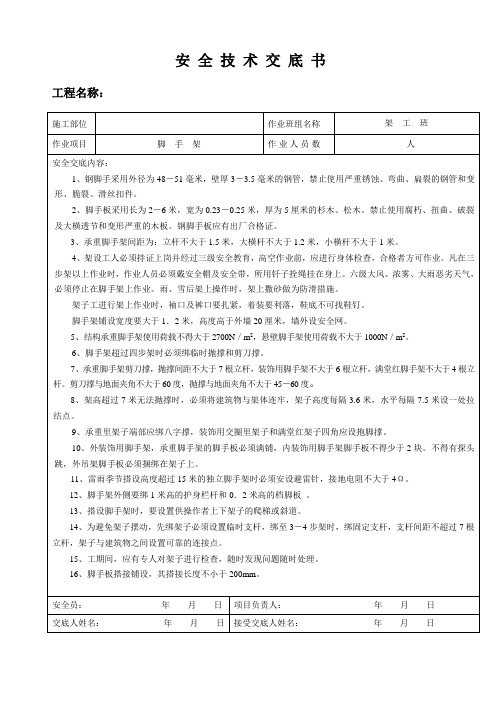 脚手架工程安全技术交底