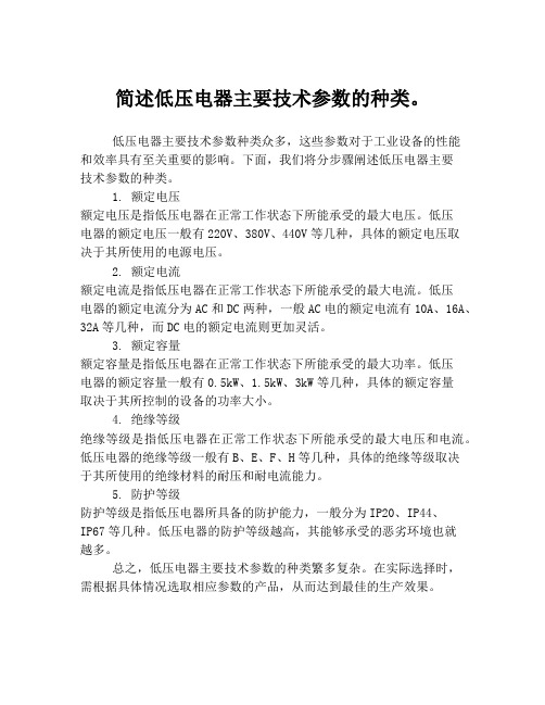 简述低压电器主要技术参数的种类。