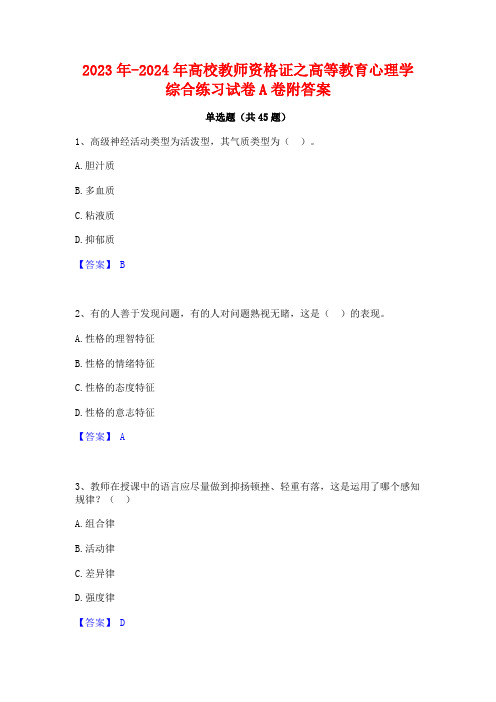 2023年-2024年高校教师资格证之高等教育心理学综合练习试卷A卷附答案