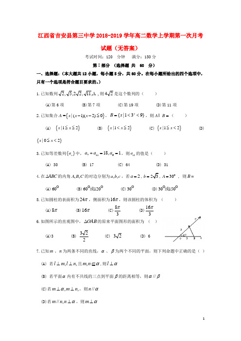 江西省吉安县第三中学2018-2019学年高二数学上学期第一次月考试题(无答案)
