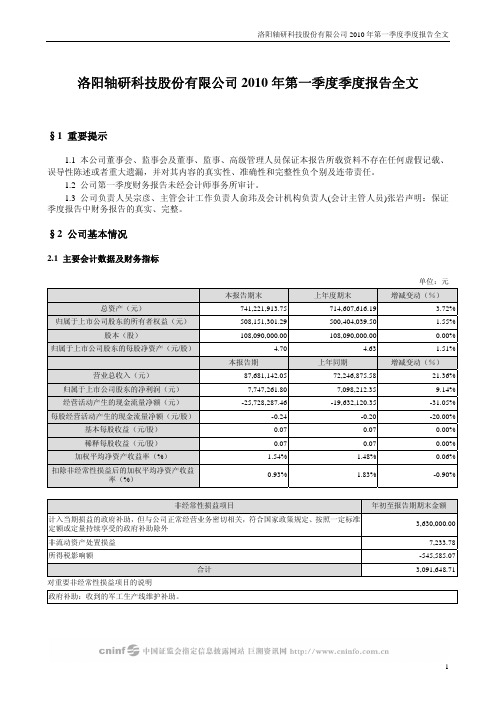 轴研科技：2010年第一季度报告全文 2010-04-23