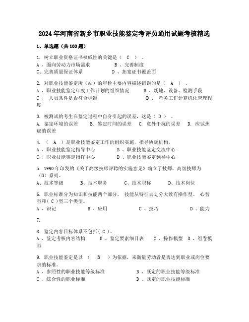 2024年河南省新乡市职业技能鉴定考评员通用试题考核精选