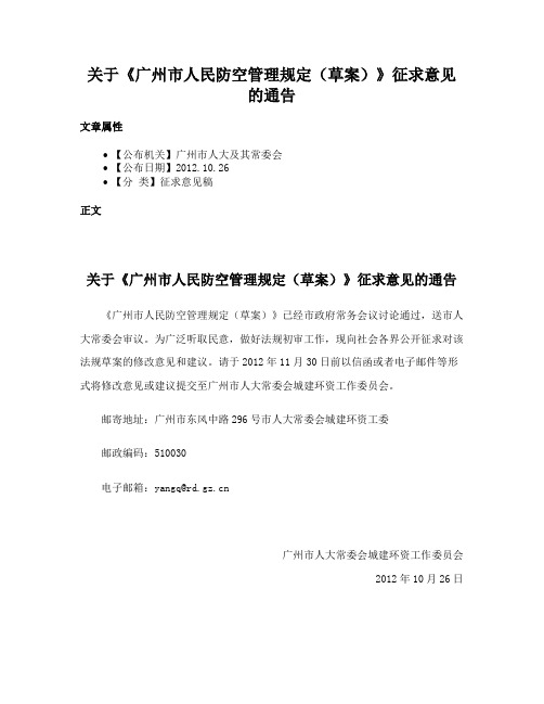 关于《广州市人民防空管理规定（草案）》征求意见的通告