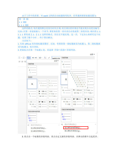 Word中多级列表中自动标题的设置