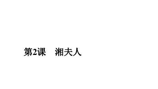 2019-2020学年人教版语文选修中国古代诗歌散文欣赏课件:第2课 湘夫人