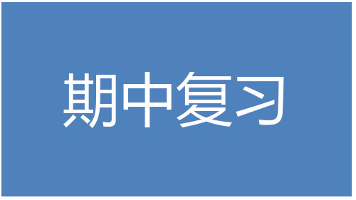 期中复习课件高一下学期物理人教版