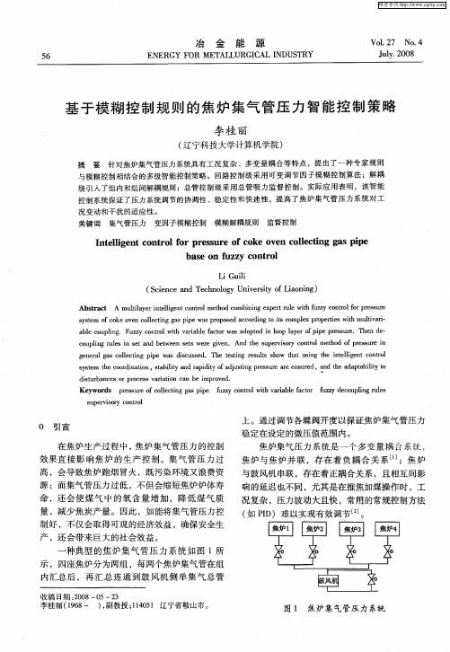 基于模糊控制规则的焦炉集气管压力智能控制策略