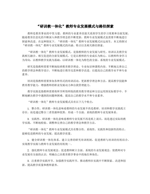 “研训教一体化”教师专业发展模式与路径探索