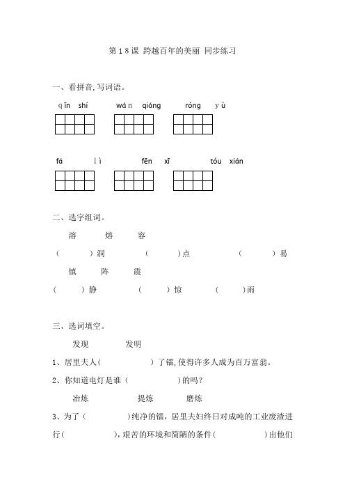 人教版六年级下册语文同步练习-18跨越百年的美丽-(有标准答案)