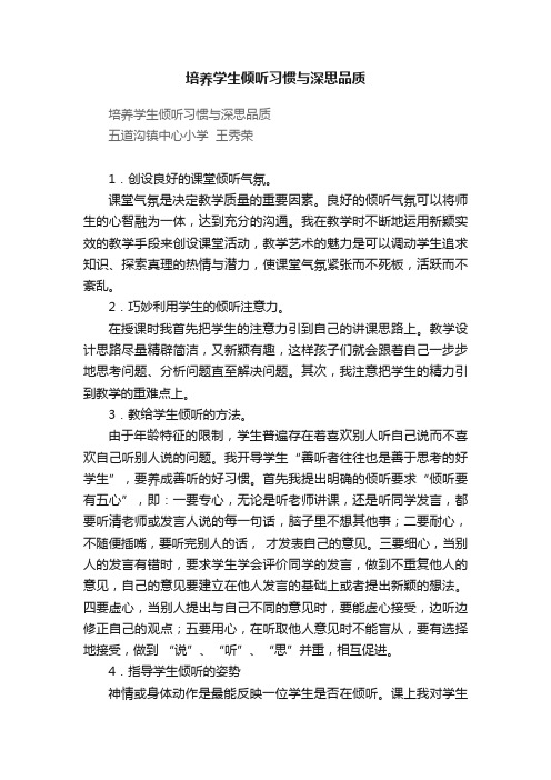 培养学生倾听习惯与深思品质