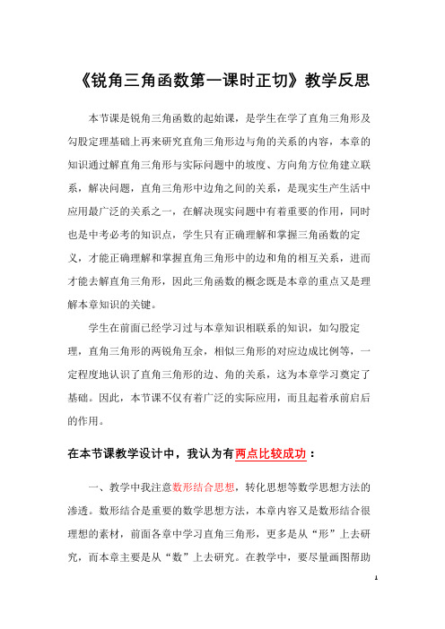 《锐角三角函数第一课时正切》公开课教学反思