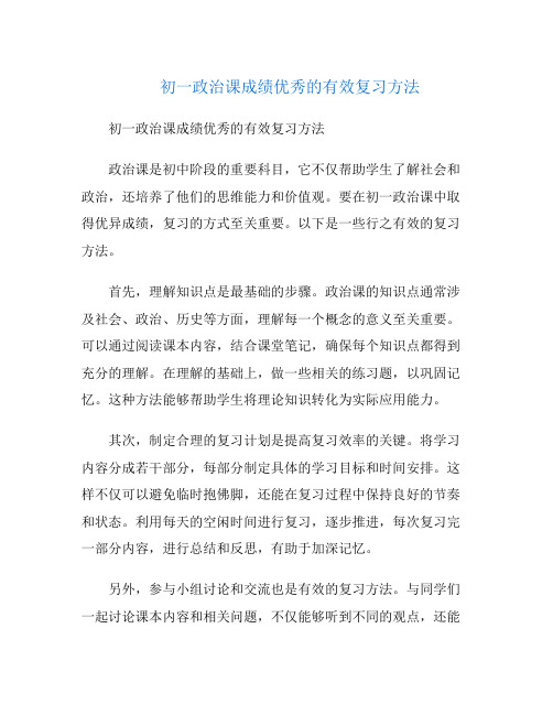 初一政治课成绩优秀的有效复习方法