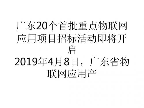 广东20个首批重点物联网应用项目招标活动即将开启-文档资料