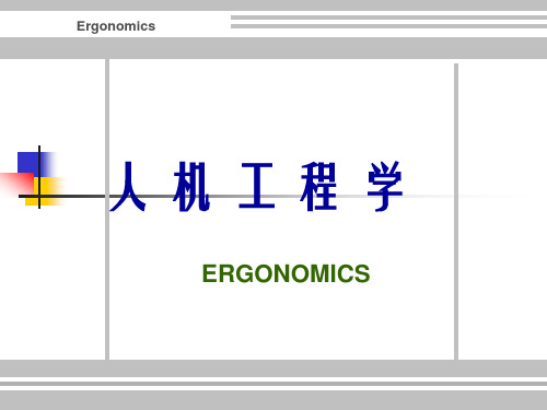 人体尺寸与作业空间