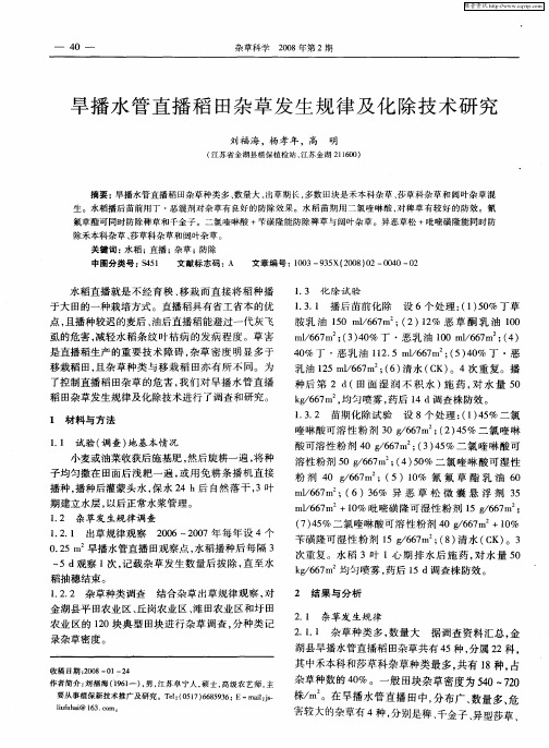 旱播水管直播稻田杂草发生规律及化除技术研究