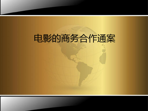 电影商务合作