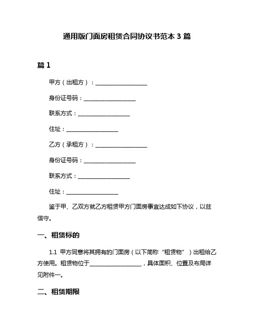 通用版门面房租赁合同协议书范本3篇