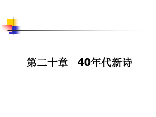 第二十章 40年代新诗(艾青、穆旦)