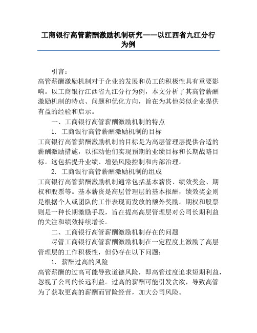 工商银行高管薪酬激励机制研究——以江西省九江分行为例