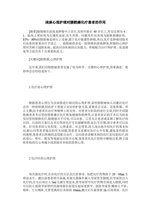 浅谈心理护理对膀胱癌化疗患者的作用